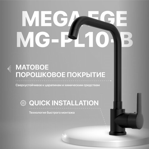 Смеситель для кухни MEGA Ege MG-PL10-B черный