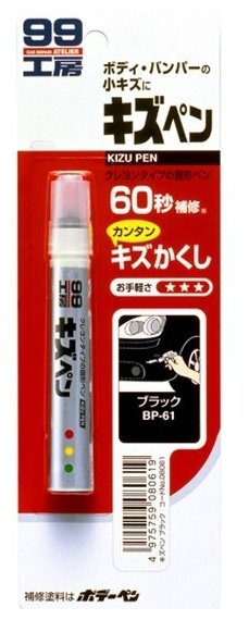 Краска-карандаш для заделки царапин SOFT99 Kizu Pen, черный, 20 г