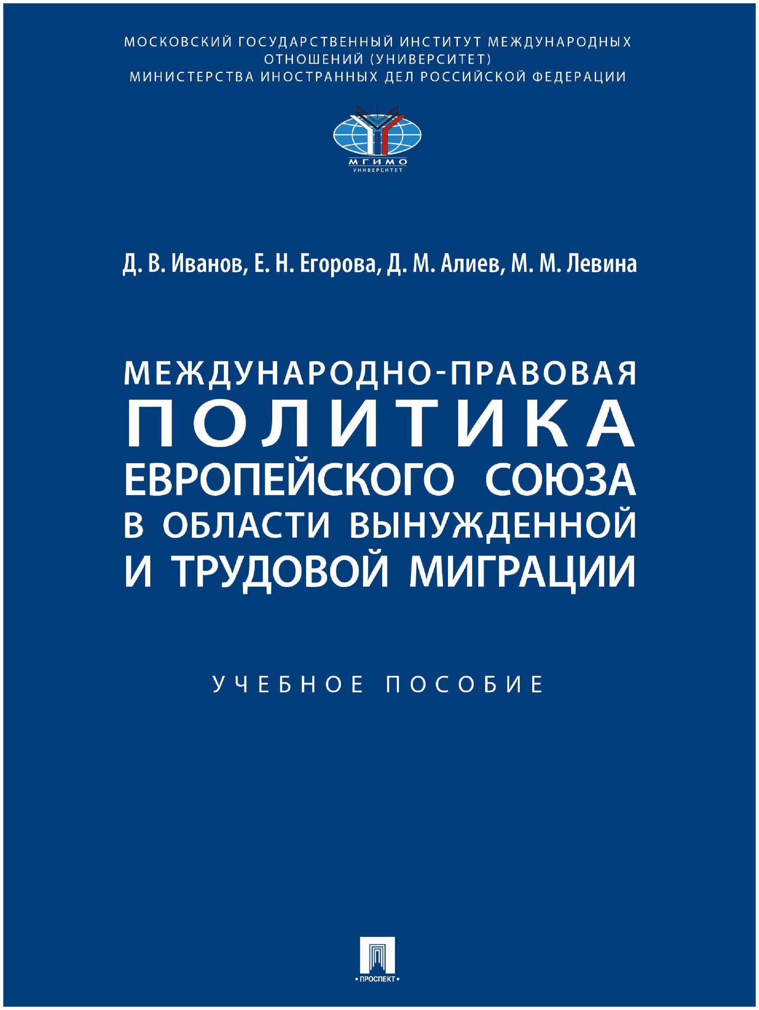 Международно-правовая политика Европейского союза в области вынужденной и трудовой миграции. Учебное пособие