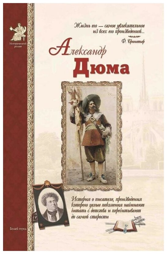 Александр Дюма (Сергеев Андрей Яковлевич) - фото №1