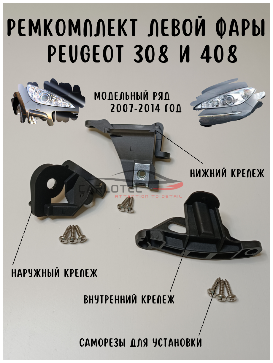 Ремкомплект креплений Левой фары автомобиля Peugeot 308 и 408 модельного ряда 2007 - 2014 года