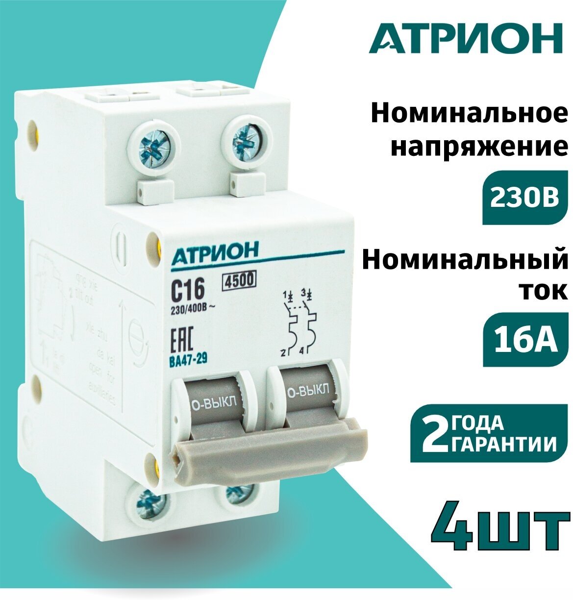 Автоматический выключатель 16А 2P (4шт) атрион двухполюсной автомат - фотография № 1