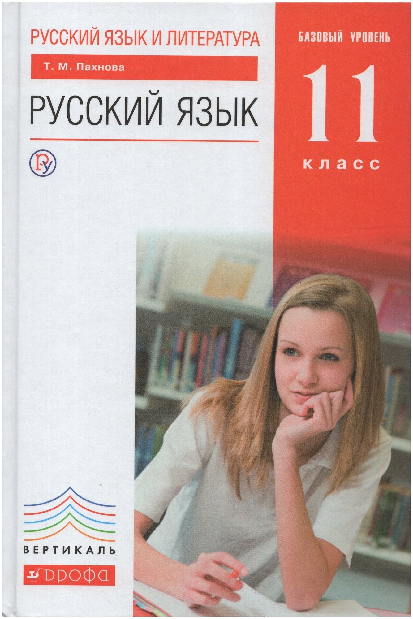 Русский язык и литература. Русский язык. 11 класс. Базовый уровень. Учебник / Пахнова Т. М. / 2019