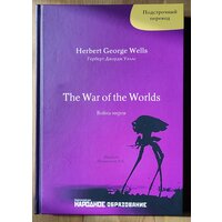 Герберт Д. Уэллс. Война миров. Подстрочный перевод с английского языка на русский. H. G. Wells. The War of the Worlds.