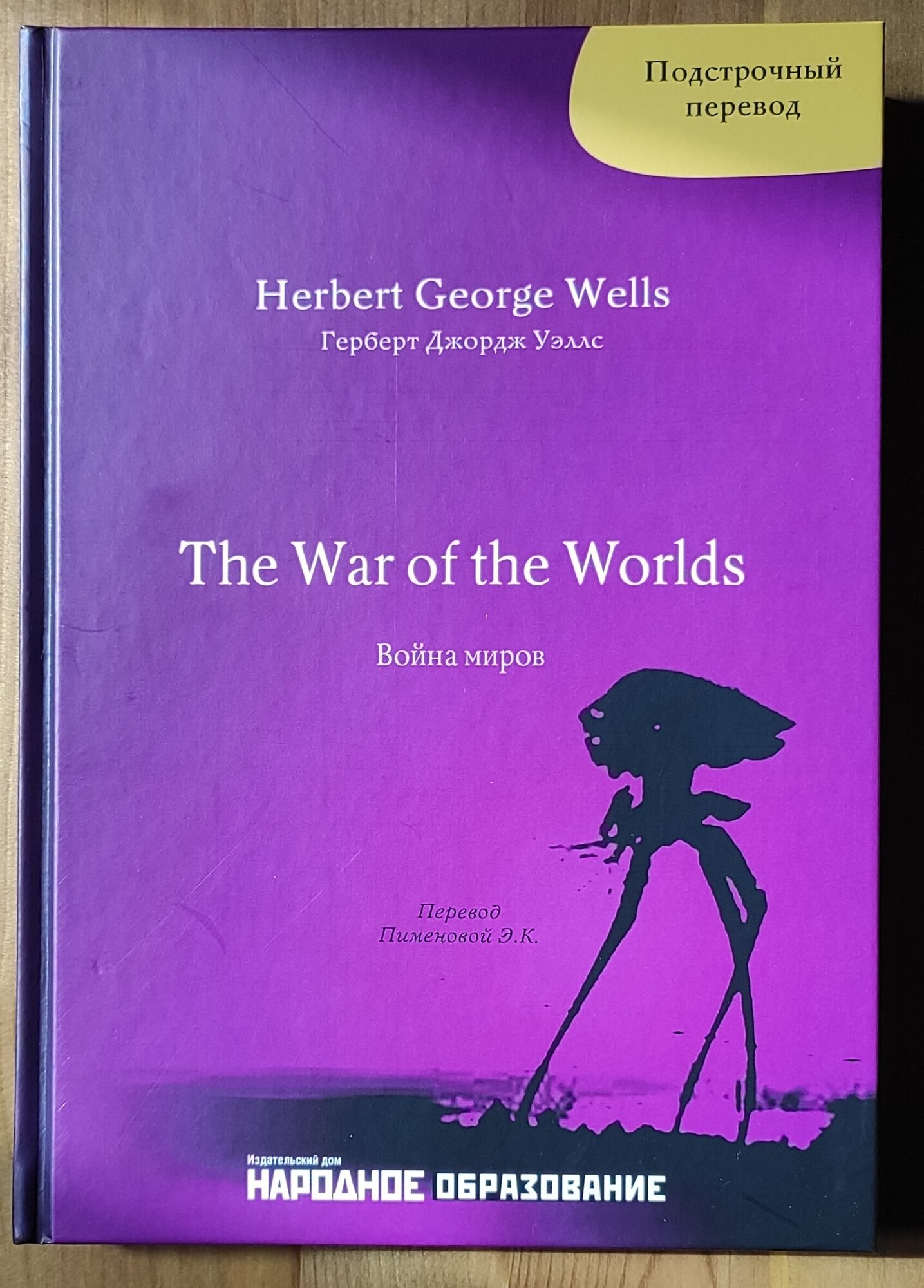 Герберт Д. Уэллс. Война миров. Подстрочный перевод с английского языка на русский. H. G. Wells. The War of the Worlds.