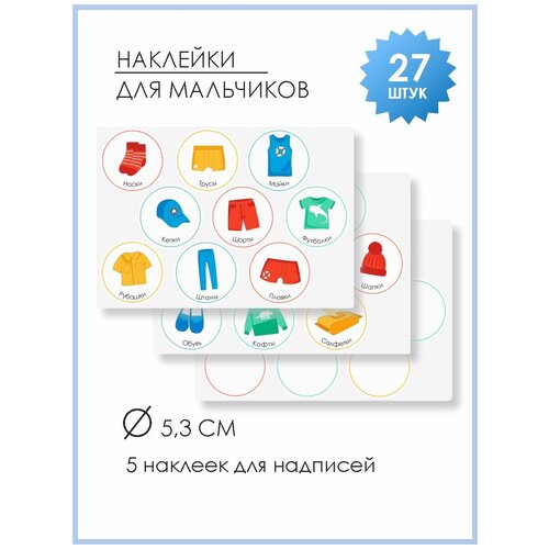 Комплект наклеек 21×15 см, для кармашков в садик для мальчиков (яркие), 3 листа