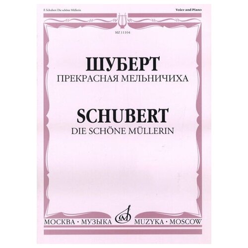 11104МИ Шуберт Ф. П. Прекрасная мельничиха. Цикл песен на слова В. Мюллера, Издательство «Музыка»