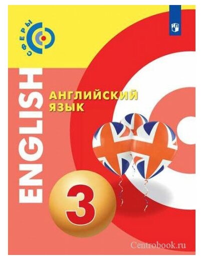 Учебное пособие Просвещение 3 классы ФГОС Сферы Алексеев А. А Смирнова Е. Ю Хайн Э. Английский язык 4-е издание 2022 c. 155