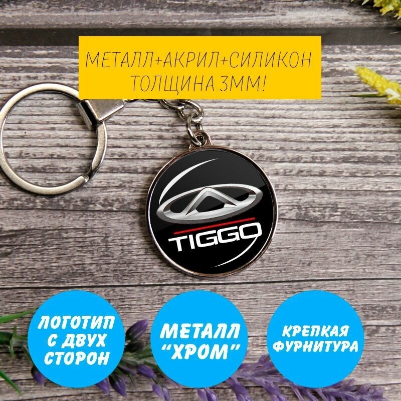 Брелок на ключи Chery Tiggo (Круглый)