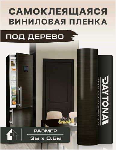Изображение товара Самоклеящаяся пленка для мебели дерево венге (3м х 0.5м). Темно-коричневая