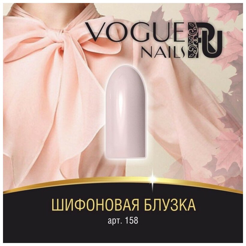 Гель-лак Vogue Nails №158 (Шифоновая блузка) 10 мл