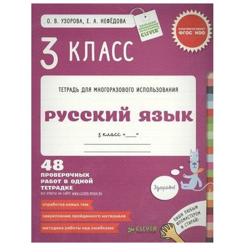 Узорова О.В. "Русский язык. 3 класс. Контрольные работы. 48 проверочных работ в одной тетрадке"