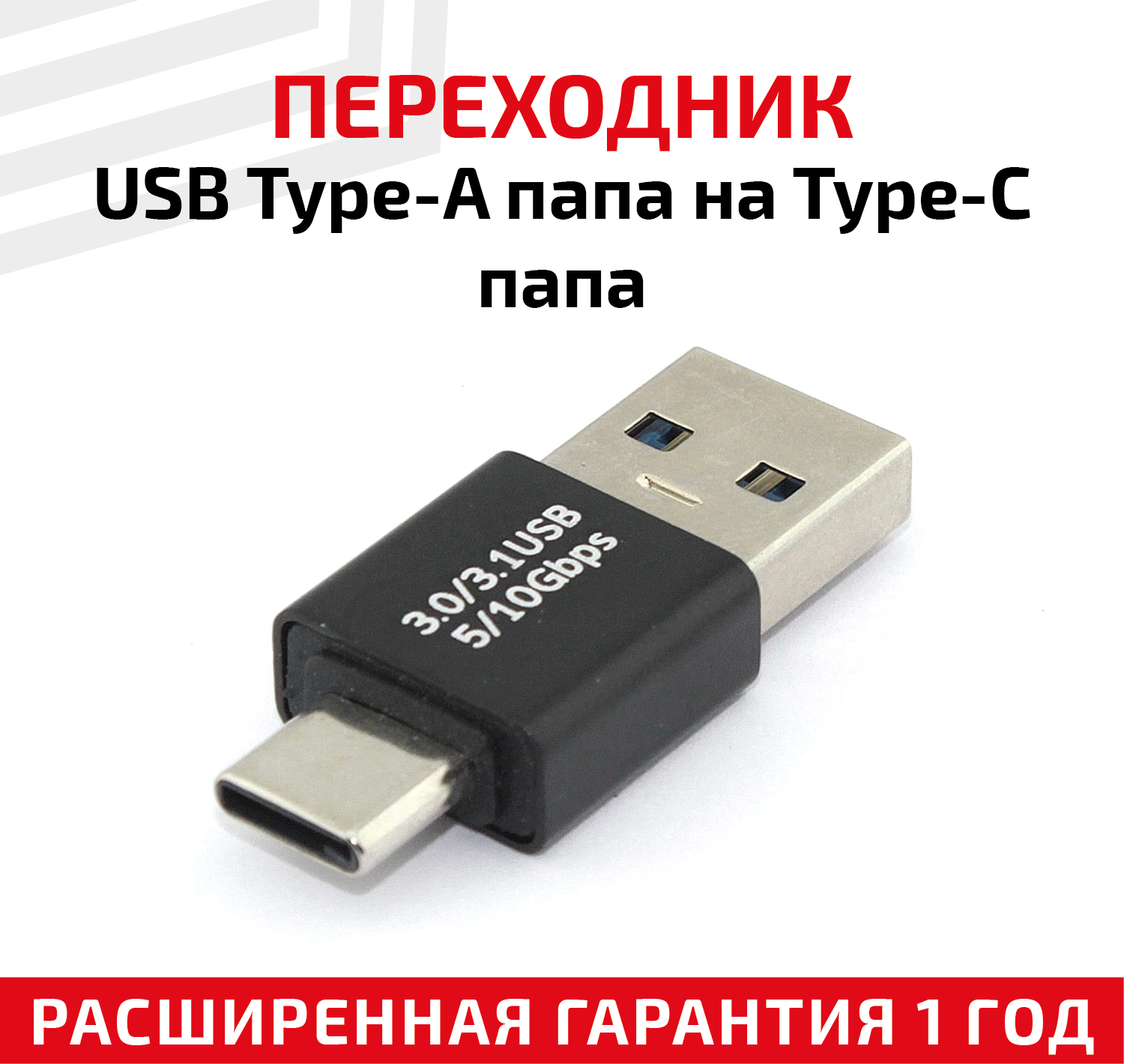 Переходник USB Type-A папа на Type-C папа