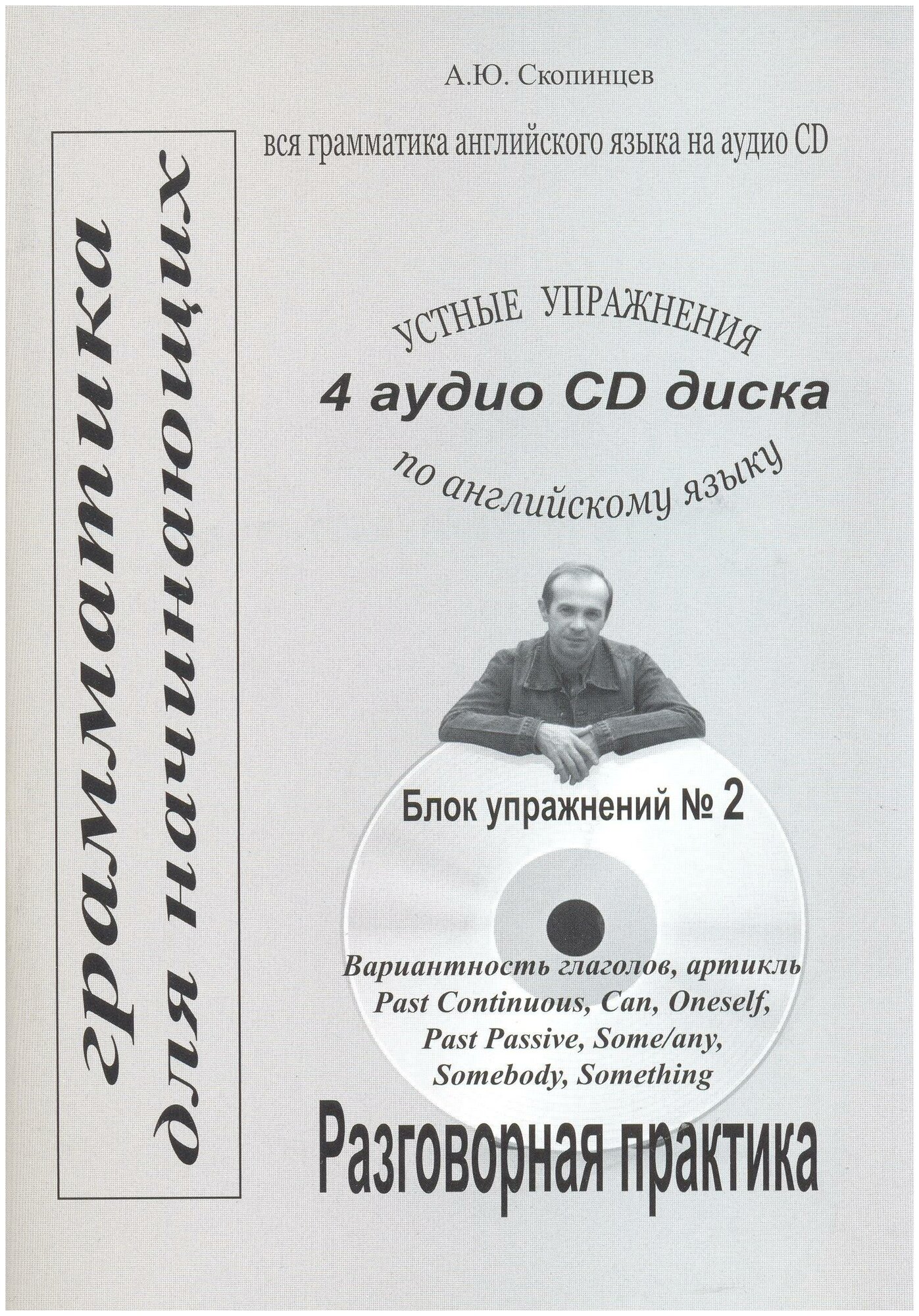 Грамматика английского языка для начинающих. Блок №2. Речевой аудио тренажер с приложением на CD диске