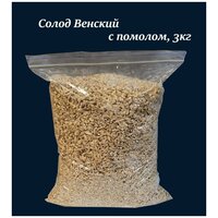 Солод молотый Венский, 3кг