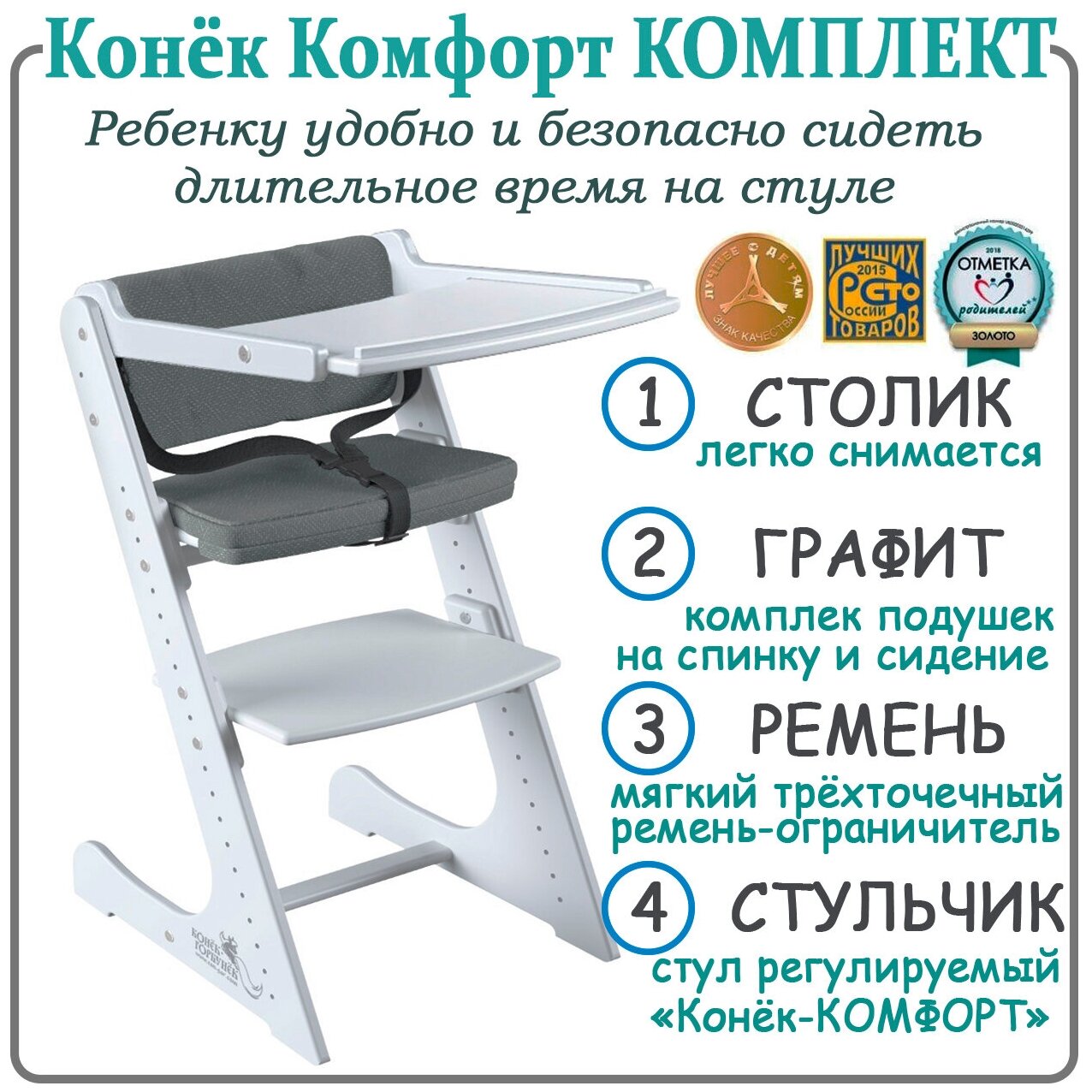 Стульчик для кормления Конек Горбунёк Комфорт со столиком, подушками и ремнем-ограничителем, белый графит