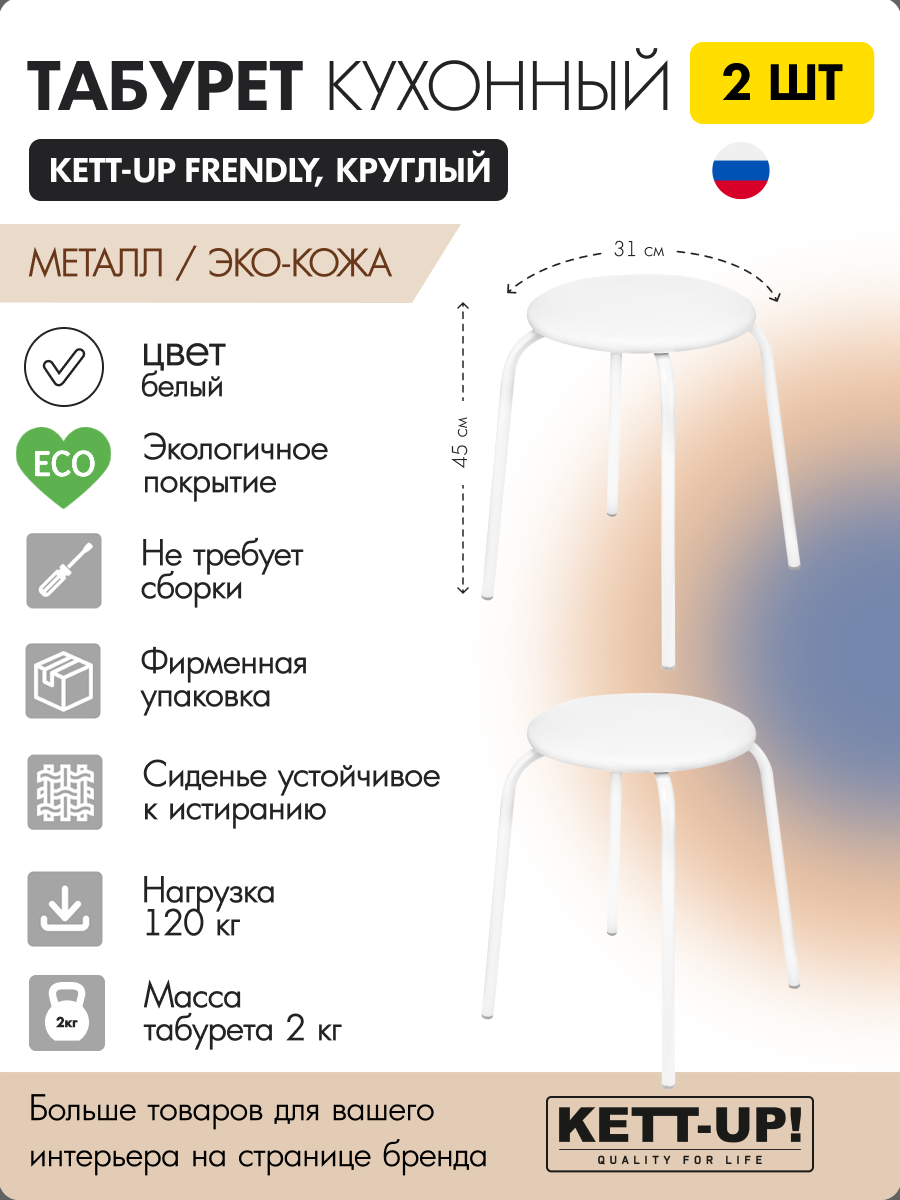 Комплект табуретов 2 штуки KETT-UP FRENDLY (дружелюбный), KU283П2, круглый, цвет белый