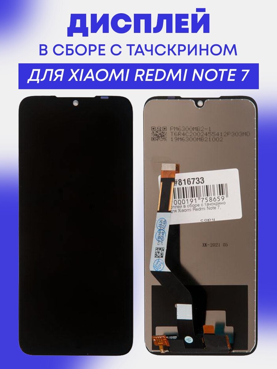 Модуль (дисплей в сборе с тачскрином) для Xiaomi Redmi Note 7, черный