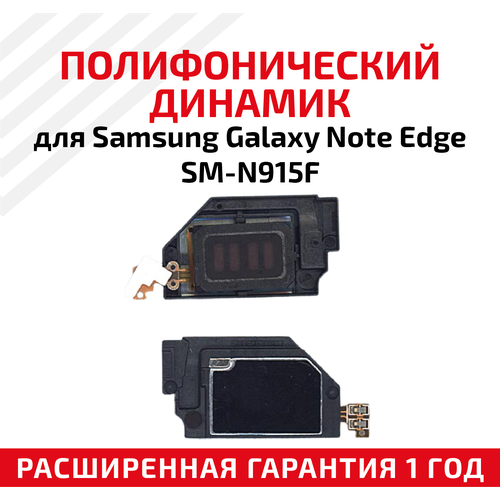 Полифонический динамик (Buzzer, бузер, звонок) для мобильного телефона (смартфона) Samsung Galaxy Note Edge (N915F), в сборе