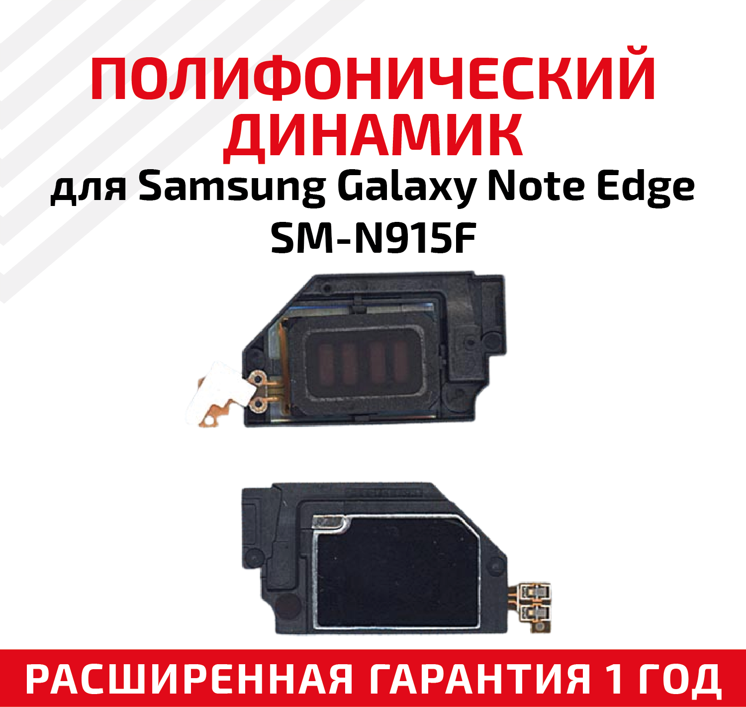 Полифонический динамик (Buzzer бузер звонок) для мобильного телефона (смартфона) Samsung Galaxy Note Edge (N915F) в сборе