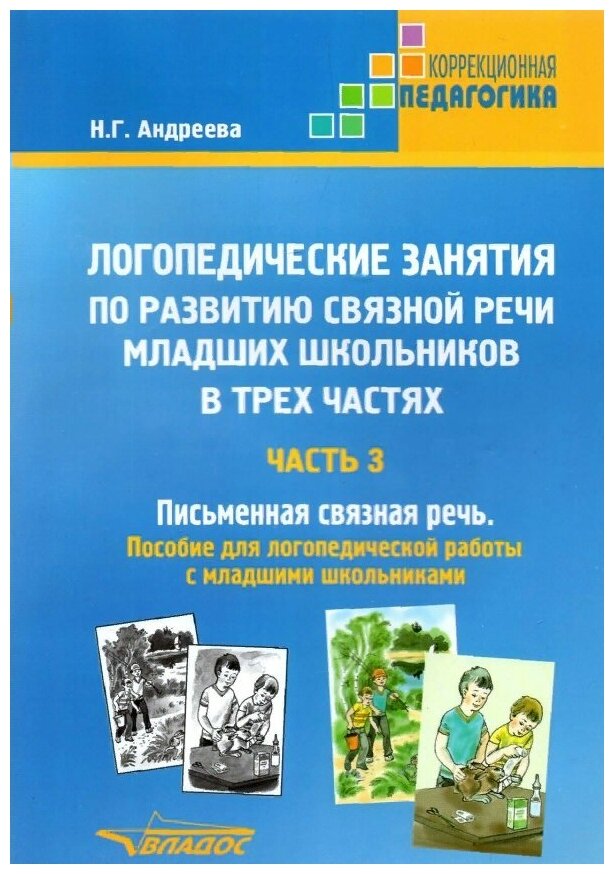 Логопедические занятия по развитию связной речи младших школьников. Часть 3. Письменная связная речь - фото №1