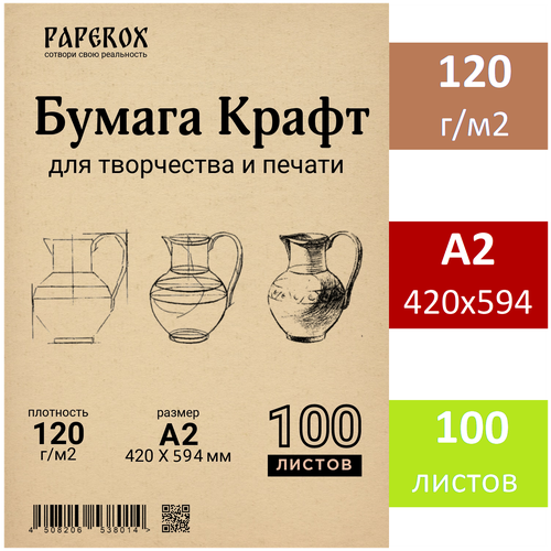 Крафт бумага PaperoX А2 100 листов 120 г/м2