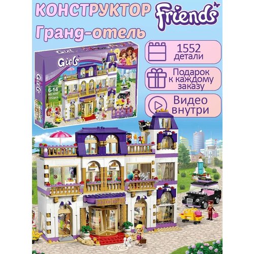 Конструктор Friend Френдс Гранд-отель Хартлейк сити 1552 детали / 5 минифинурок / детский набор / совместим со всеми конструкторами конструктор френдс прибрежный парк развлечений 1266 деталей friends 5 минифинурок детский набор совместим со всеми конструкторами