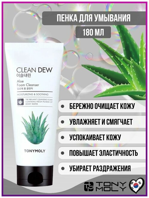 TONYMOLY Очищающая пенка для умывания с экстрактом алоэ вера CLEAN DEW Aloe Foam Cleanser