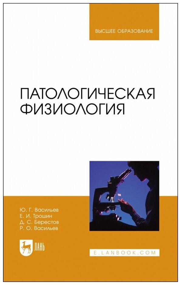 Патологическая физиология. Учебник - фото №1