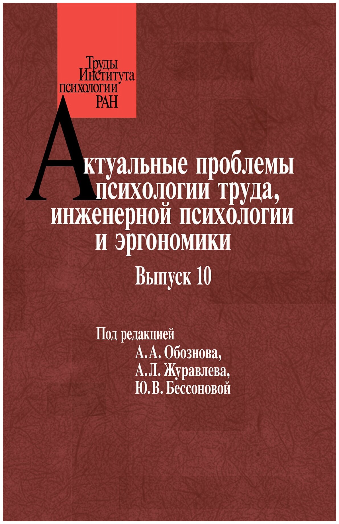 Актуальные проблемы психологии труда, инженерной психологии и эргономики. Выпуск 10 - фото №1