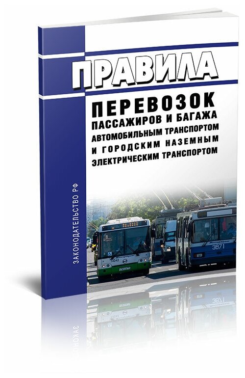 Правила перевозок пассажиров и багажа автомобильным транспортом и городским наземным электрическим транспортом 2022 год. Последняя редакция