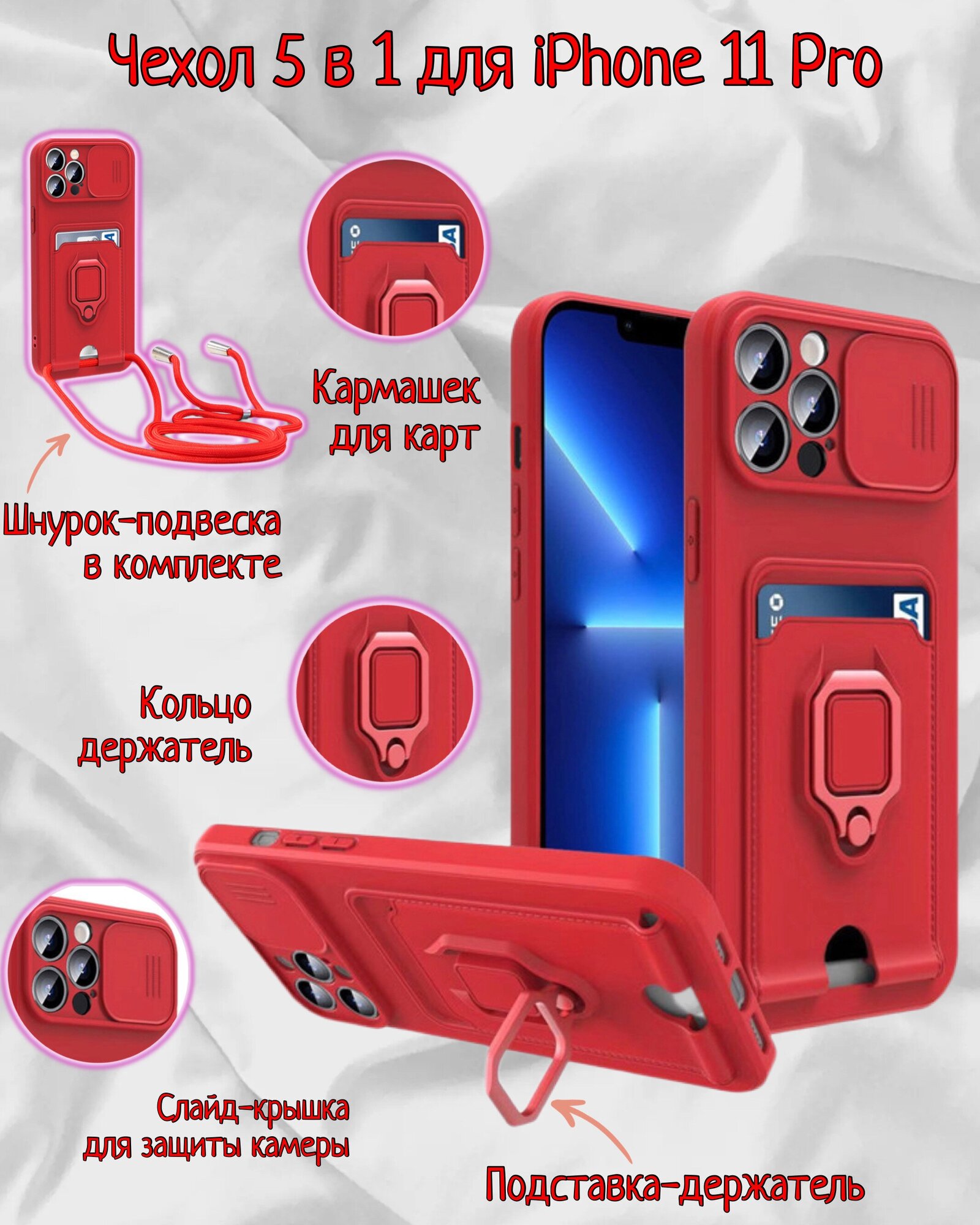 Чехол силиконовый на iPhone 11 Pro с кармашком для карт 5 в 1(красный)