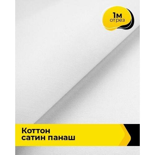 Ткань для шитья и рукоделия Коттон сатин Панаш 1 м * 146 см, белый 016 ткань для шитья и рукоделия коттон сатин панаш 1 м 146 см зеленый 069