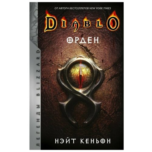 Diablo Орден