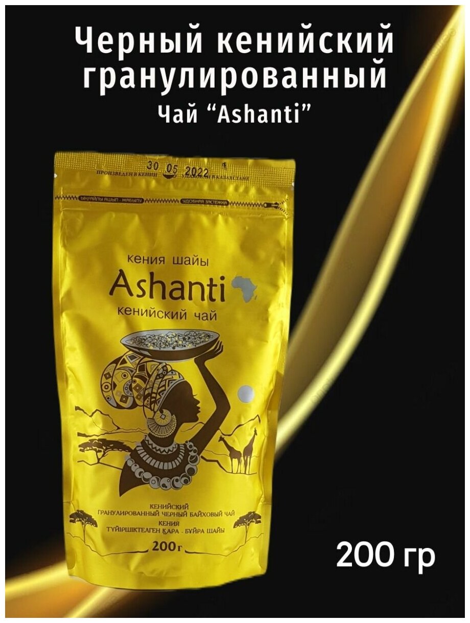 Черный гранулированный кенийский чай "Ashanti" уп. 200 гр . - фотография № 1