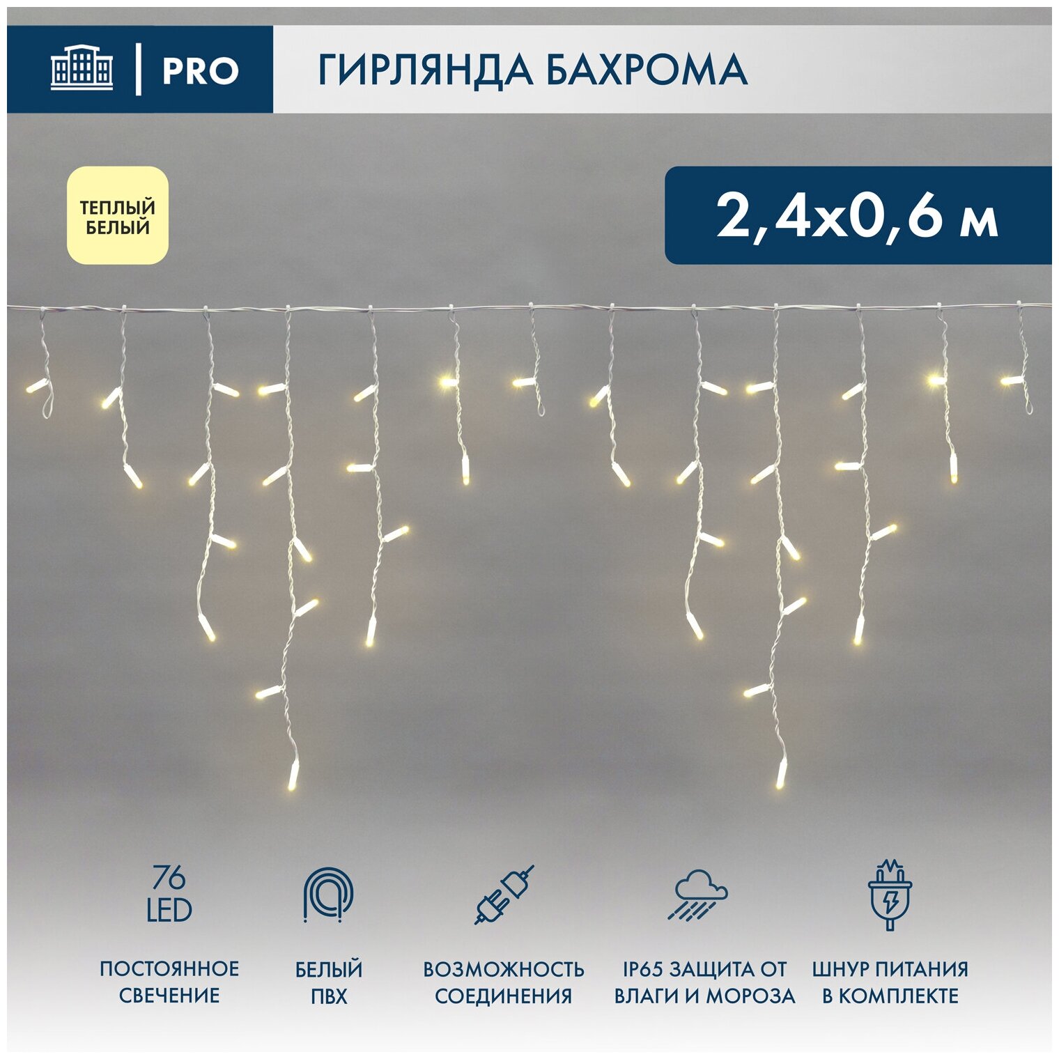 Гирлянда Айсикл (бахрома) светодиодный, 2,4 х 0,6 м, белый провод, 230 В, диоды теплый белый, 76 LED