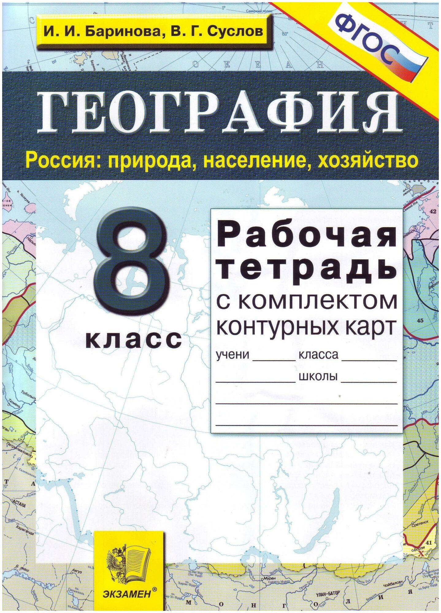 Баринова И. И. География. 8 класс. Россия: природа, население, хозяйство. Рабочая тетрадь с комплектом контурных карт. ФГОС. Учебно-методический комплект