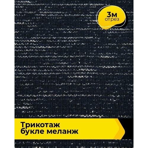 Ткань для шитья и рукоделия Трикотаж букле меланж 3 м * 150 см, синий 003 ткань для шитья и рукоделия трикотаж меланж с блестящим напылением 3 м 150 см мультиколор 002