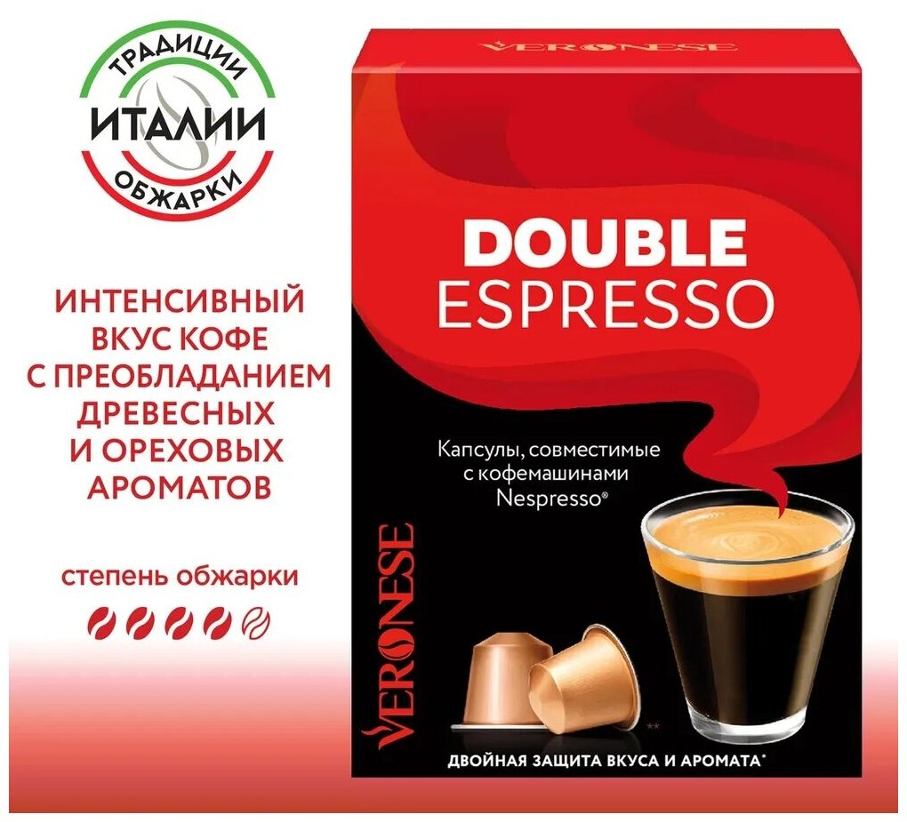 Кофе в капсулах Veronese Double Espresso (Двойной эспрессо) стандарт Nespresso 10 капсул