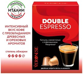 Кофе в капсулах Veronese Double Espresso (Двойной эспрессо), стандарт Nespresso, 10 капсул