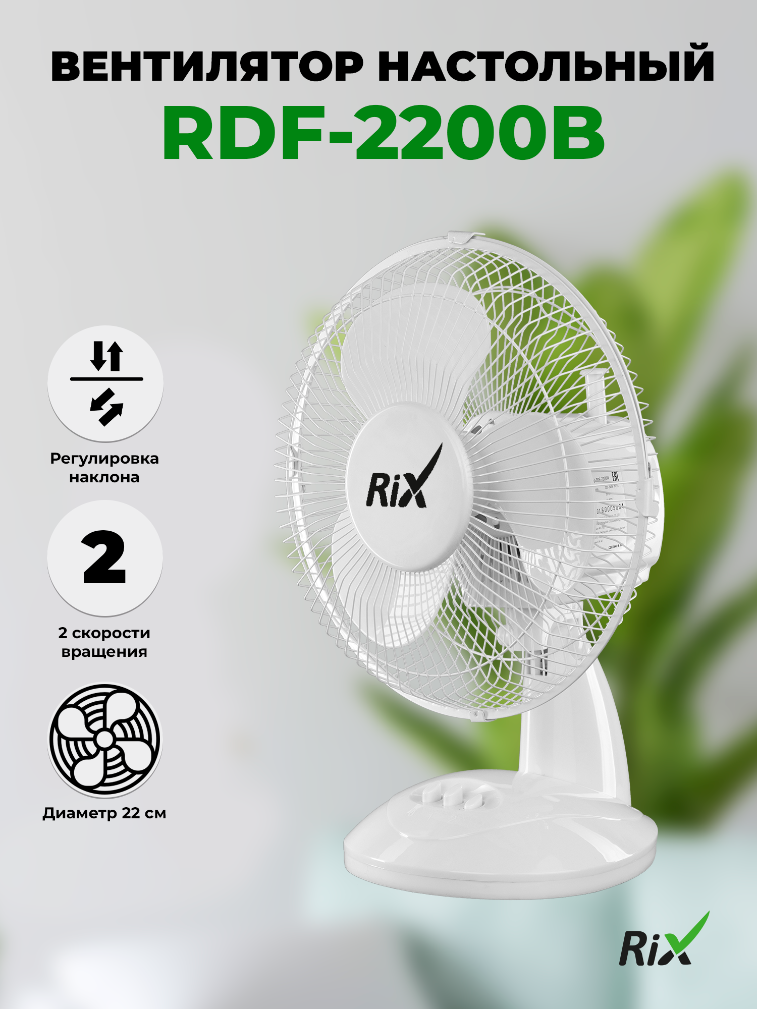 Вентилятор бытовой настольный Rix RDF-2200W, цвет белый, 25Вт,