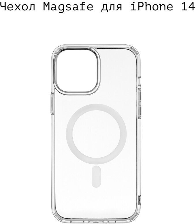 фото Магнитный силиконовый чехол для iphone 14, MagSafe с магнитным кольцом, для беспроводной зарядки плотный силикон / противоударный, прозрачный