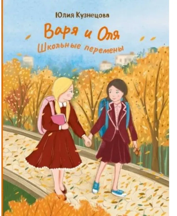Варя и Оля. Школьные перемены (Кузнецова Юлия Никитична) - фото №1