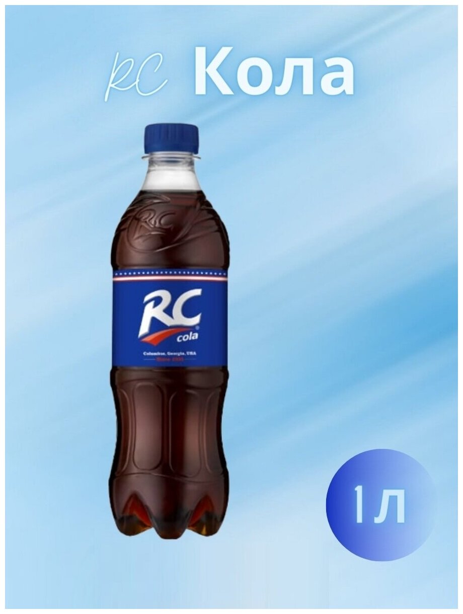 Газированный напиток RC Cola 1л - фотография № 3