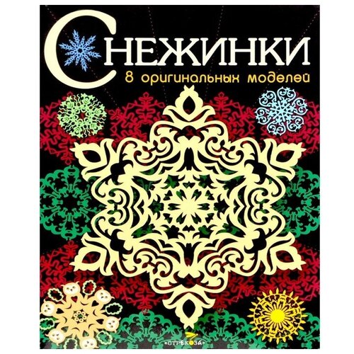 Снежинки 8 оригинальных моделей Выпуск 3 пономаренко татьяна владимировна стильные окна 50 оригинальных моделей гардин