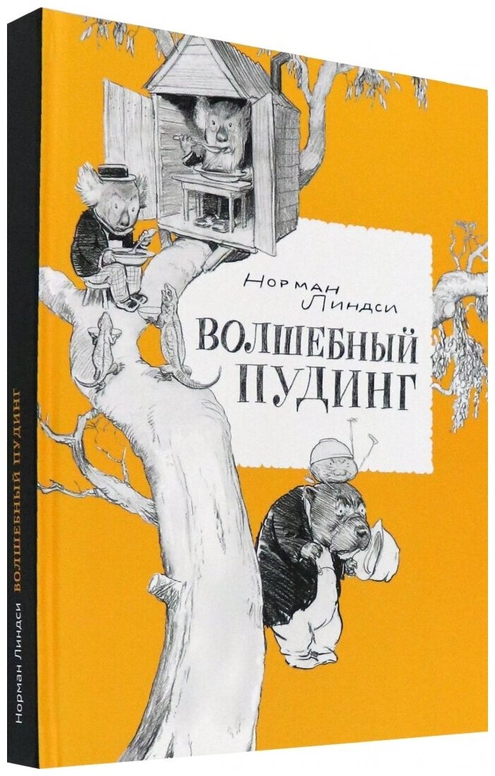 Волшебный Пудинг, или Невероятные приключения Гумми, Кляпа, Размахая и Укусила - фото №1