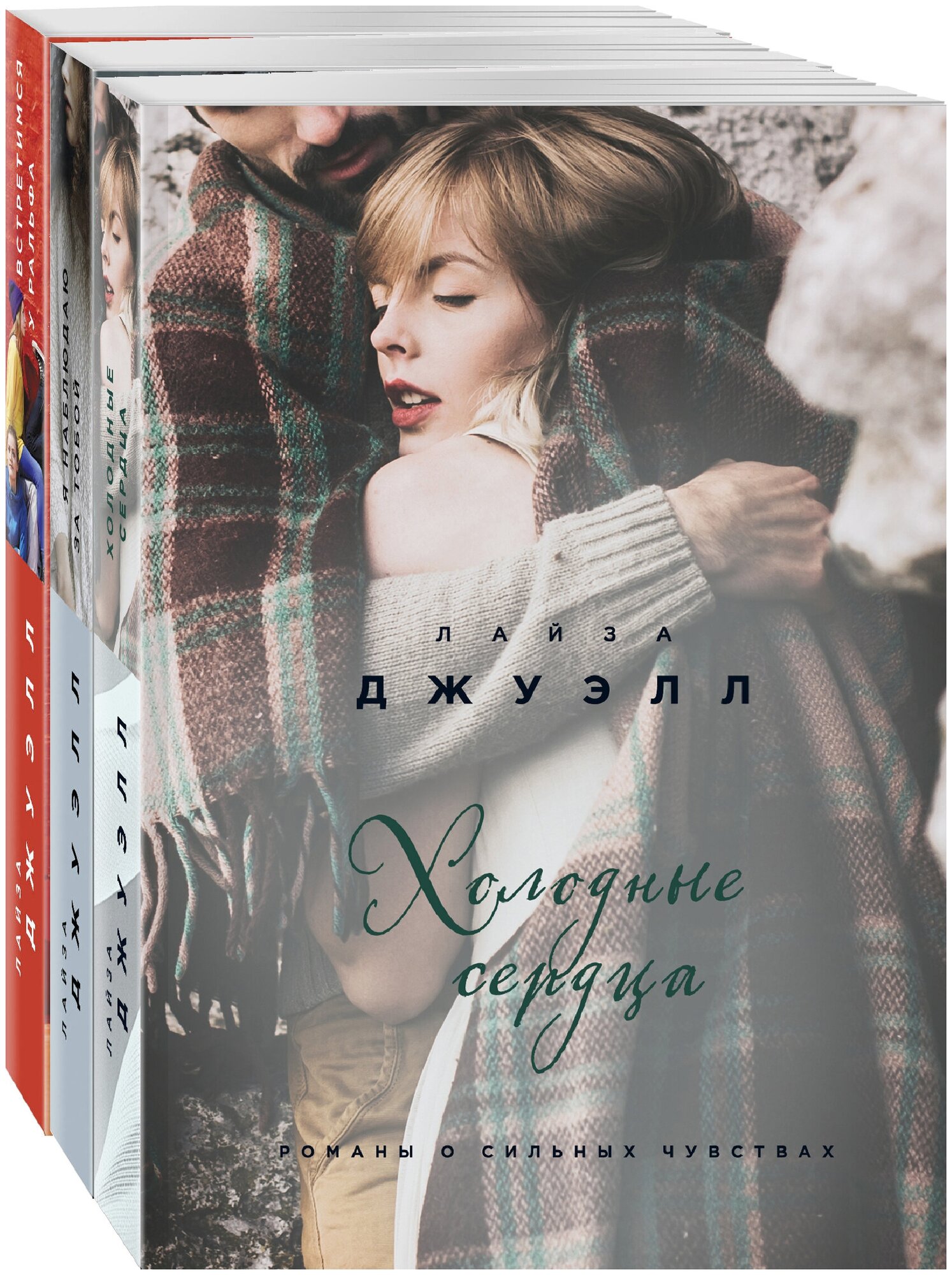Британский стиль. Избранные романы Лайзы Джуэлл (комплект из 3 книг) - фото №1