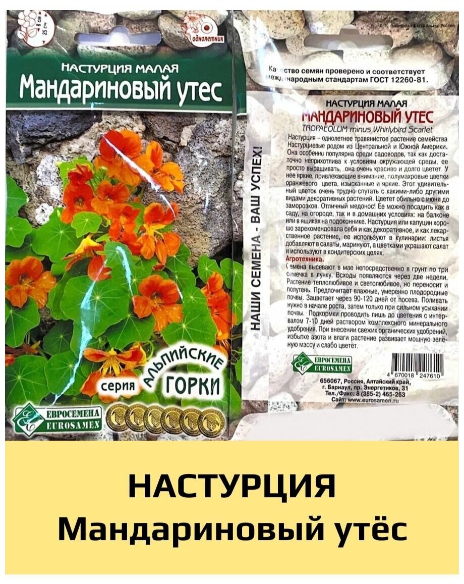 Семена Настурция Мандариновый утес