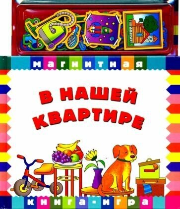 В нашей квартире. Книга с магнитными страницами - фото №5