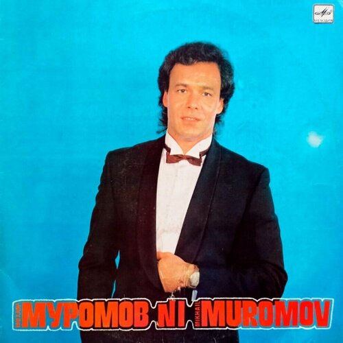 Михаил Муромов №1 (1991 г.) LP, EX lisa nilsson lean on love ладъ 1991 г lp ex